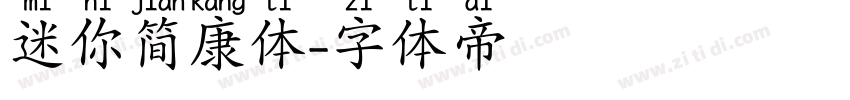 迷你简康体字体转换