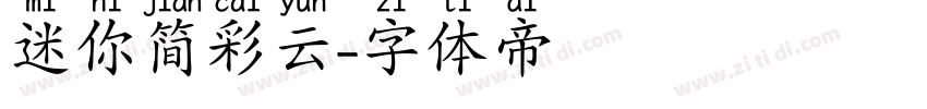迷你简彩云字体转换