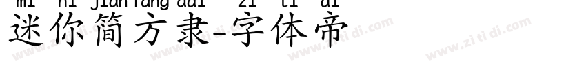 迷你简方隶字体转换