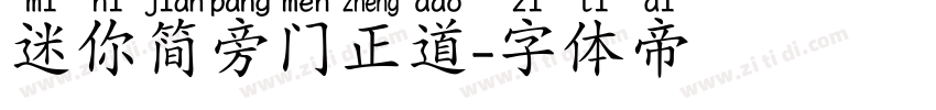 迷你简旁门正道字体转换