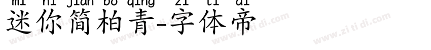 迷你简柏青字体转换