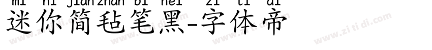 迷你简毡笔黑字体转换