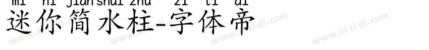 迷你简水柱字体转换