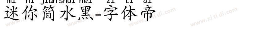 迷你简水黑字体转换