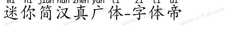 迷你简汉真广体字体转换