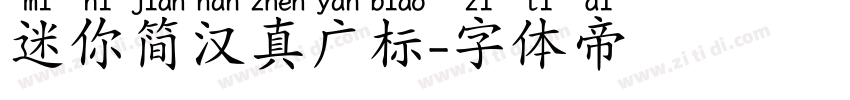 迷你简汉真广标字体转换