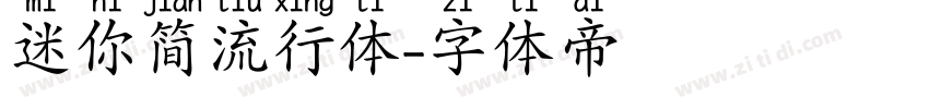 迷你简流行体字体转换