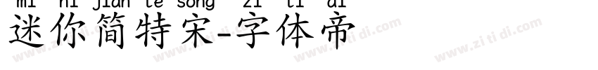 迷你简特宋字体转换