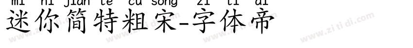 迷你简特粗宋字体转换