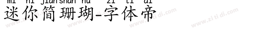 迷你简珊瑚字体转换