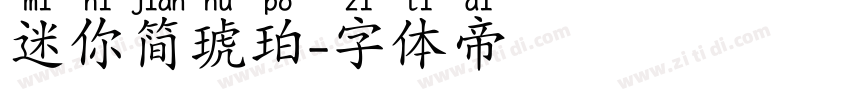 迷你简琥珀字体转换