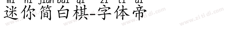 迷你简白棋字体转换