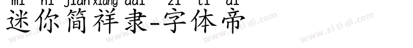 迷你简祥隶字体转换