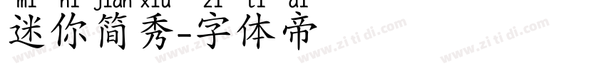 迷你简秀字体转换