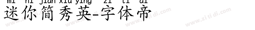 迷你简秀英字体转换