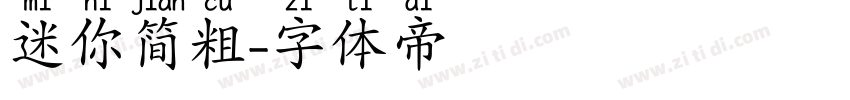 迷你简粗字体转换