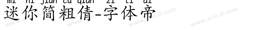 迷你简粗倩字体转换