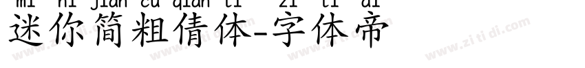 迷你简粗倩体字体转换