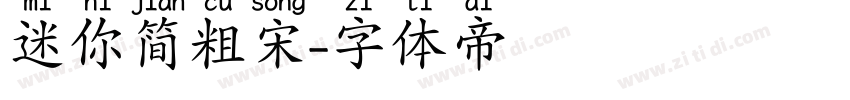 迷你简粗宋字体转换