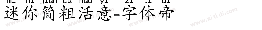 迷你简粗活意字体转换