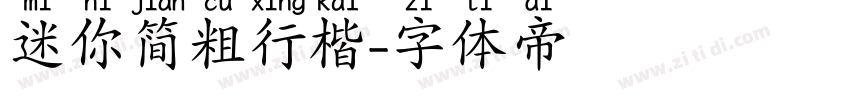 迷你简粗行楷字体转换