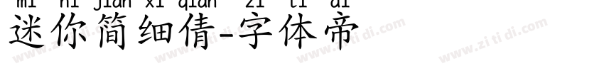 迷你简细倩字体转换