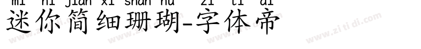 迷你简细珊瑚字体转换