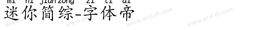 迷你简综字体转换