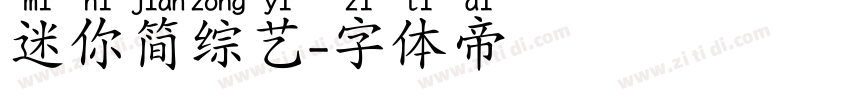 迷你简综艺字体转换