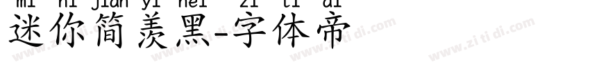 迷你简羡黑字体转换
