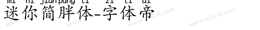 迷你简胖体字体转换