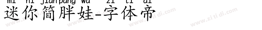 迷你简胖娃字体转换