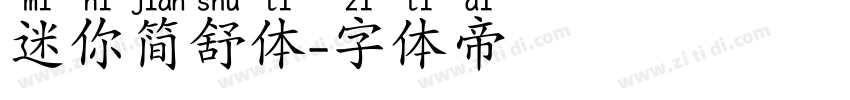 迷你简舒体字体转换