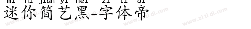 迷你简艺黑字体转换