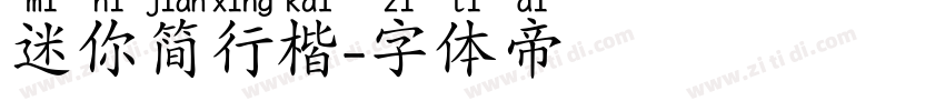 迷你简行楷字体转换