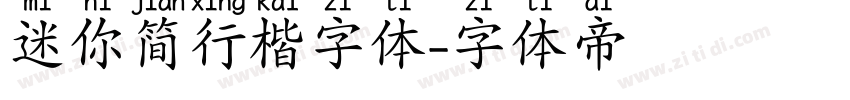 迷你简行楷字体字体转换
