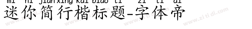 迷你简行楷标题字体转换