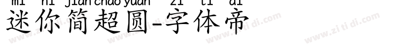 迷你简超圆字体转换