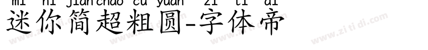 迷你简超粗圆字体转换