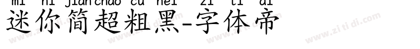 迷你简超粗黑字体转换