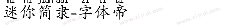 迷你简隶字体转换