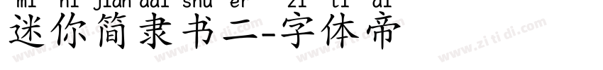 迷你简隶书二字体转换