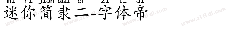 迷你简隶二字体转换