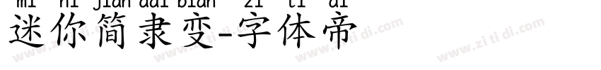 迷你简隶变字体转换
