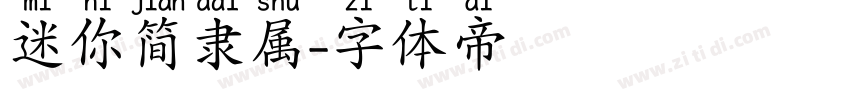 迷你简隶属字体转换
