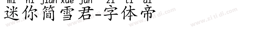 迷你简雪君字体转换