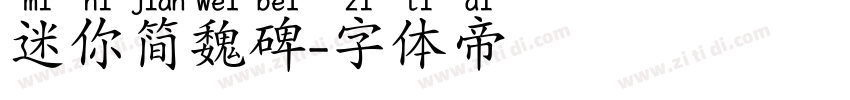 迷你简魏碑字体转换