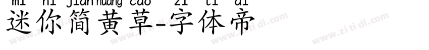 迷你简黄草字体转换