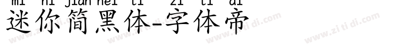 迷你简黑体字体转换