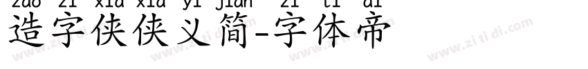 造字侠侠义简字体转换